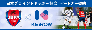 KEiROWは、日本ブラインドサッカー協会とパートナー契約を締結し活動を支援しています（KEiROWの取り組み）