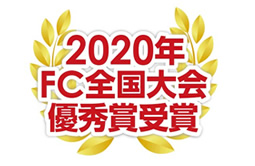 2020年 FC全国大会 優秀賞受賞