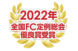 2022年 全国FC定例総会 優良賞受賞